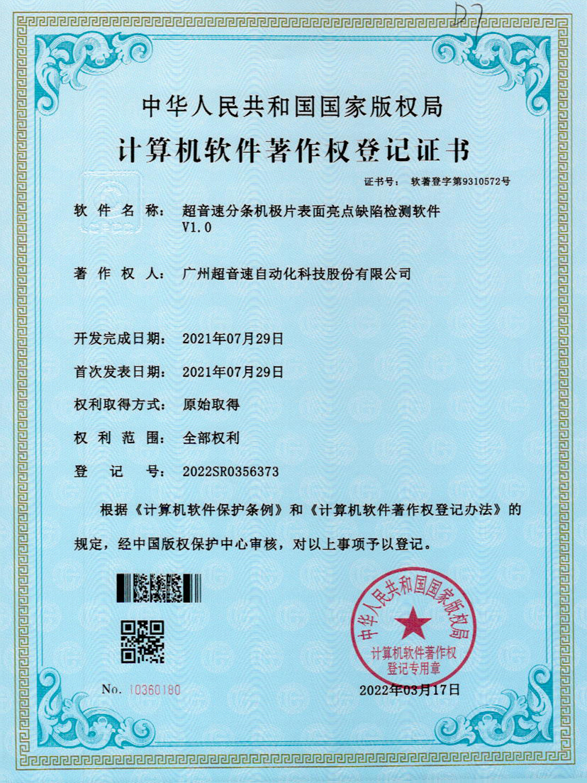 31-350vip浦京分条机极片表面亮点缺陷检测软件V1.0